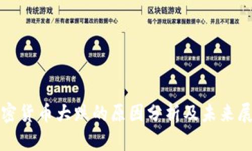 加密货币大跌的原因分析及未来展望