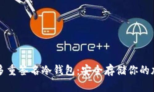 比特币多重签名冷钱包：安全存储你的加密资产
