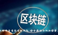比特币多重签名冷钱包：安全存储你的加密资产