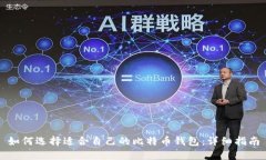 如何选择适合自己的比特币钱包：详细指南