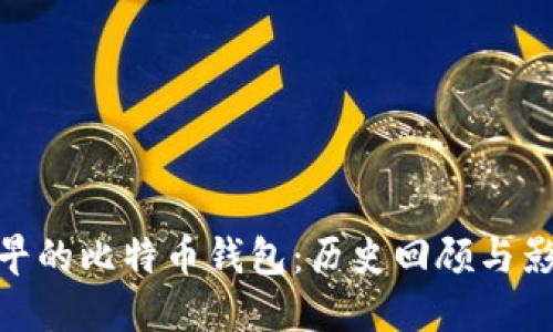 最早的比特币钱包:历史回顾与影响