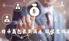  俄罗斯比特币钱包最新消息：政策变化与市场动
