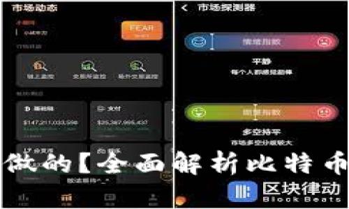 比特币钱包是怎么做的？全面解析比特币钱包的构建与原理