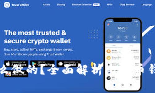 比特币钱包是怎么做的？全面解析比特币钱包的构建与原理
