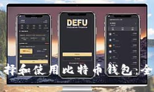 如何选择和使用比特币钱包：全面指南