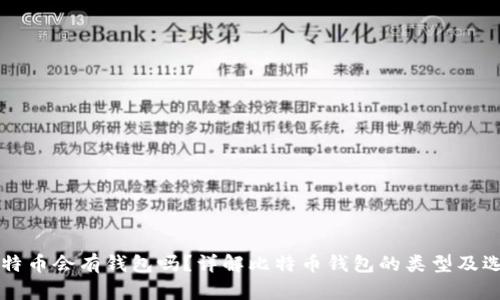 买了比特币会有钱包吗？详解比特币钱包的类型及选择指导