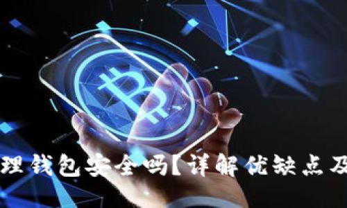 与关键词
比特币物理钱包安全吗?详解优缺点及使用指南