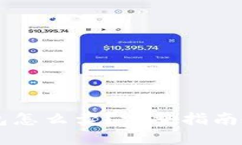 比特币放钱包怎么卖?完整指南教你轻松交易
