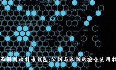 全面解析比特币钱包：公钥与私钥的安全使用指