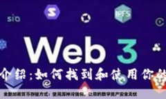 比特币钱包地址介绍：如何找到和使用你的比特