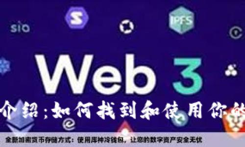 比特币钱包地址介绍:如何找到和使用你的比特币钱包地址