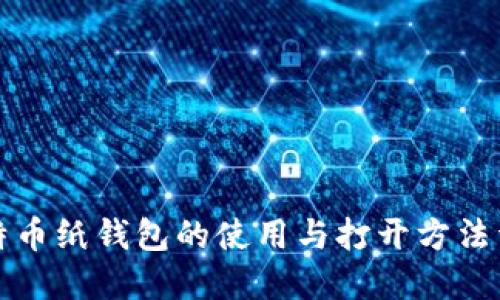 比特币纸钱包的使用与打开方法详解