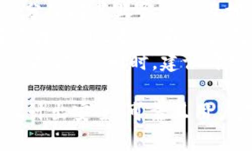 baioti如何开发比特币钱包：详尽指南与最佳实践/baioti

比特币钱包开发, 加密货币, 钱包类型, 安全性, 开发工具/guanjianci

比特币钱包的概述
比特币钱包是用于存储、发送和接收比特币的一种工具。不同于传统的钱包，数字钱包通常以软件形式存在，可以在电脑、手机或网络上进行操作。比特币钱包的主要功能包括生成和存储地址、管理私钥、进行签名交易、监控余额以及与区块链网络交互。

比特币钱包的类型
在开发比特币钱包之前，需要理解不同类型的钱包及其各自的优缺点。
1. **热钱包（Hot Wallet）**：热钱包是指连接互联网的钱包，适合日常的交易使用。它们通常具有较好的用户体验，但相较于冷钱包，安全性较低，容易受到网络攻击。
2. **冷钱包（Cold Wallet）**：冷钱包是与互联网隔离的钱包，安全性极高，适合长期存储比特币。常见的冷钱包包括硬件钱包和纸钱包。
3. **移动钱包**：这类钱包专为手机用户设计，便于随时随地进行交易，通常集成扫码功能以便快速收付款。
4. **桌面钱包**：桌面钱包适用台式计算机和笔记本，通过软件来管理比特币，不同于在线钱包，用户完全掌控私钥。
5. **网页钱包**：网页钱包通常存托在在线平台上，方便用户访问，但由于存放在网络上，安全性较差。

比特币钱包开发的基础知识
开发比特币钱包的第一步是理解比特币的基础知识，包括私钥、公钥、地址生成和交易结构。比特币使用公钥加密技术，用户的比特币地址是由公钥经过哈希算法处理而成。
此外，熟悉比特币的交易流程和区块链技术也是至关重要的。一个完整的交易流程包括创建交易、签名交易，并将其广播到网络，最终待矿工确认。

开发流程步骤
以下是开发比特币钱包的基本步骤：
1. **选择开发平台**：确定是要开发移动钱包、桌面钱包还是网页钱包。不同平台所需的技术栈和工具略有不同。
2. **技术选择**：选择合适的技术框架和编程语言，例如JavaScript、Python、C  、Java等。热门的比特币库如BitcoinJS、Pycoin等可以加速开发过程。
3. **用户界面设计**：设计简单易用的用户界面，确保用户能够方便地进行发送、接收和查看余额等操作。
4. **实现核心功能**：开发生成地址、管理私钥、创建并签名交易等核心功能。确保私钥的安全存储是至关重要的，可以考虑使用加密技术或钱包助记词的方式。
5. **测试和**：钱包开发完成后，进行全面测试，包括安全性测试和性能测试。找出潜在的漏洞和的空间以提升用户体验。
6. **上线和维护**：钱包可以上线使用，但后续需要持续维护和更新，确保全面抵御新出现的安全威胁。

安全性考虑
安全性是比特币钱包开发中极为重要的一部分。开发者需采取以下措施来保障用户资金的安全：
1. **私钥安全**：私钥是控制比特币的重要凭证，绝不能暴露给任何第三方。使用硬件安全模块、加密存储和冷存储解决方案来管理私钥。
2. **双重认证**：为用户提供双重认证（2FA）功能，增加账户安全性，抵御未授权访问的风险。
3. **定期更新**：保持钱包软件及依赖库的最新状态，处理已知漏洞，增强用户保障。
4. **用户教育**：提醒用户定期备份钱包，保护助记词和密码，同时谨防钓鱼攻击。

常见问题

如何确保比特币钱包的安全性？
安全性是用户选择比特币钱包时最关心的问题之一。为了确保比特币钱包的安全性，开发者和用户都需采取一系列措施。首先，私钥的安全管理至关重要。私钥绝不可在线存储，最好选择冷钱包或使用硬件钱包来存储。此外，用户应启用双重认证（2FA），即使黑客获取了账户密码，也无法轻易登入。
另外，对钱包软件进行定期更新也是提高安全性的有效方法。开发团队应定期发布补丁，修复已知的安全漏洞。用户一旦发现任何异常情况，例如交易提示、账户活动等，应立即更改密码并检查安全设置。用户还应保持对网络钓鱼攻击的警惕，确保只在正规的交易所、平台上进行交易，避免落入诈骗陷阱。

比特币钱包开发中最常遇到的问题是什么？
在比特币钱包的开发过程中，开发者可能遇到多种挑战。首先，私钥管理是一个技术难题，如何确保私钥的安全同时又能方便用户访问，开发者需考虑需求和技术实现之间的平衡。
其次，用户体验是一个常见的问题，开发者不仅需要实现核心功能，还需设计的用户界面，使用户能够轻松进行操作。用户流失率很大程度上取决于钱包的易用性。
另外，安全性问题也是开发中的难点。黑客攻击随时可能发生，开发者需要时刻关注最新的安全技术，及时针对潜在的漏洞进行修补。此外，法规合规性也是开发者需时刻关注的问题，特别是在不同国家的法律规定上，开发者需确保符合各国法律法规。

比特币钱包开发需要掌握哪些编程语言与工具？
开发比特币钱包所需的编程语言和工具因钱包类型而异。对桌面和移动端应用，Java、C  、Python及JavaScript等都是相对常用的语言。JavaScript和HTML/CSS可用于开发网页版钱包，能够实现简单的用户界面。
除了编程语言，开发者还需掌握区块链技术，包括理解比特币网络的工作机制和协议。同时，开发者需熟悉比特币的相关库，如BitcoinJS（JavaScript）、Pycoin（Python）等，可帮助简化开发流程。
此外，了解加密算法基础也是必要的，比如SHA-256和公私钥交换的机制，能够帮助开发者在实现钱包时更好地保护用户的资金安全。

开发比特币钱包需要注意哪些法律法规？
与其他金融技术相似，比特币钱包的开发也受到法律法规的制约。不同国家对加密货币的监管政策不尽相同，因此开发者在开发钱包时应充分了解其业务所涉及地区的法律法规。
例如，在一些国家，数字货币的交易需要得到相应的政府许可及监管，以防止洗钱和其他金融犯罪。在美国，开发者需遵守FinCEN的法规。在欧盟，PSD2指令不仅涉及支付服务，还应当考虑加密货币交易的平台是否符合相关规定。
此外，数据隐私和用户保护也是法律法规的重要部分。开发者需确保用户的隐私信息不被滥用，并制定相关的隐私政策以遵守GDPR等数据保护法律。同时，建议开发者咨询法律专家，以确保在开发过程中符合相关法律要求，避免日后可能的法律严惩。

总之，开发比特币钱包是一个复杂而充满挑战的过程，涉及技术、安全、法律和用户体验等多个方面。通过系统化的学习和实践，开发者可以设计出安全、可靠且用户友好的数字货币钱包，为加密货币生态的发展贡献一份力量。