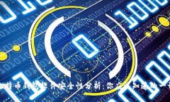 比特币钱包软件安全性分析：你应该知道的一切