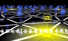 比特币钱包是电脑的吗？全面解析比特币钱包的