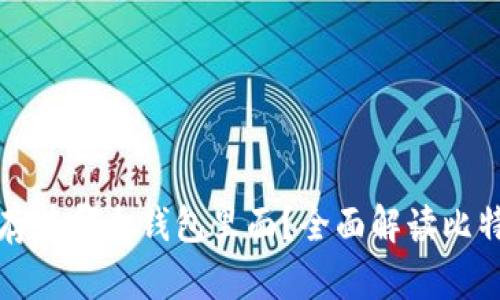 比特币存在哪个钱包里面？全面解读比特币钱包