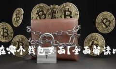 比特币存在哪个钱包里面？全面解读比特币钱包
