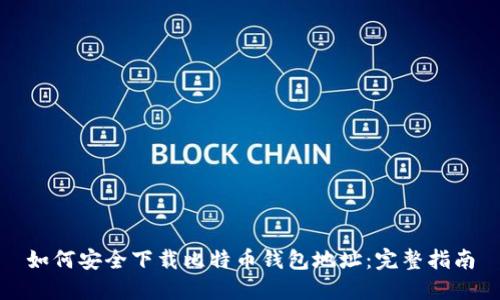 如何安全下载比特币钱包地址:完整指南
