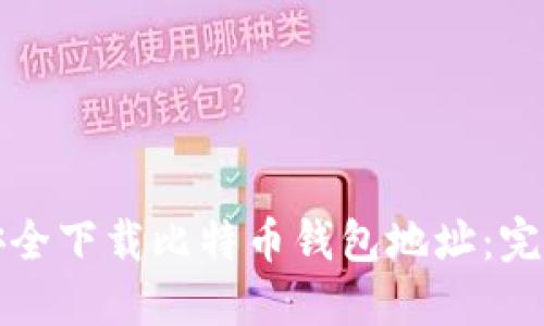 如何安全下载比特币钱包地址:完整指南