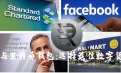 比特币钱包与莱特币钱包：选择最佳数字货币存