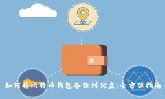 如何将比特币钱包备份到优盘：全方位指南