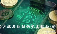 比特币钱包客户端与私钥的完美配合：安全存储