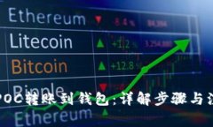 比特币POC转账到钱包：详解步骤与注意事项