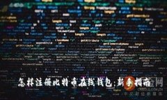 怎样注册比特币在线钱包：新手指南