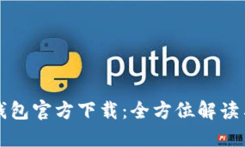 犇比特币钱包官方下载:全方位解读与使用指南