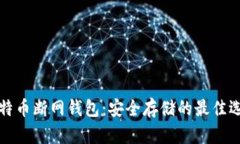 比特币断网钱包：安全存储的最佳选择