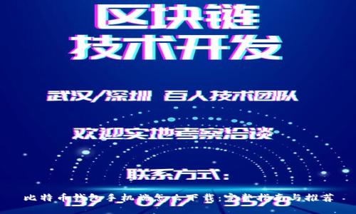 比特币钱包手机端怎么下载:完整指南与推荐