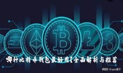 哪种比特币钱包最好用？全面解析与推荐