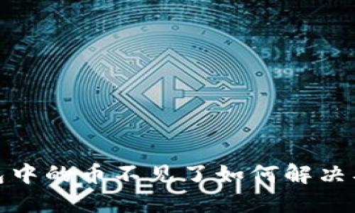比特币钱包中的币不见了如何解决及预防措施