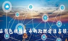  比特派钱包被转走币的处理方法与预防措施