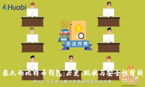 最久的比特币钱包：历史、现状与安全性分析