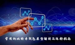 常用的比特币钱包类型解析及选择指南