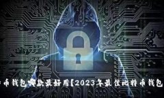 比特币钱包哪款最好用？2023年最佳比特币钱包推