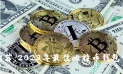 思考一个和  : 比特币钱包推荐：2023年最佳比特币