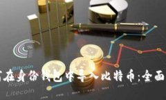 如何在身份钱包中导入比特币：全面指南