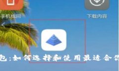 比特币中文版钱包：如何选择和使用最适合你的