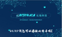 DC/EP钱包可以存放比特币吗？