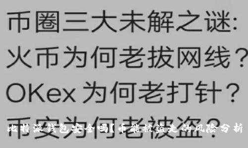 比特派钱包安全吗?币能被盗走的风险分析