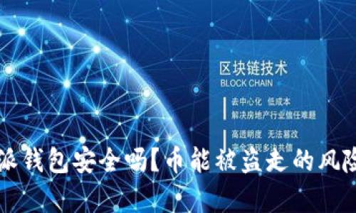 比特派钱包安全吗?币能被盗走的风险分析