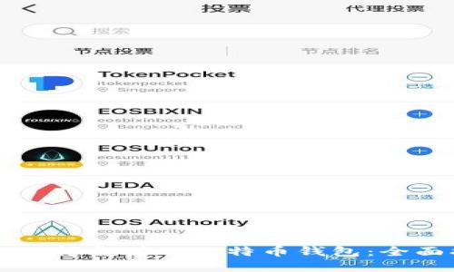 如何选择靠谱的比特币钱包:全面指南