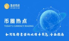 如何选择靠谱的比特币钱包：全面指南