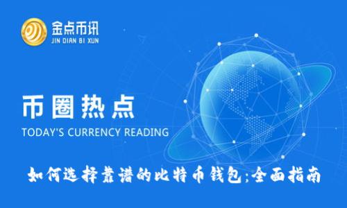 如何选择靠谱的比特币钱包:全面指南