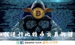 钱包如何进行比特币交易的详细指南
