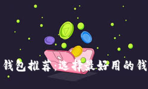比特币钱包推荐:选择最好用的钱包攻略