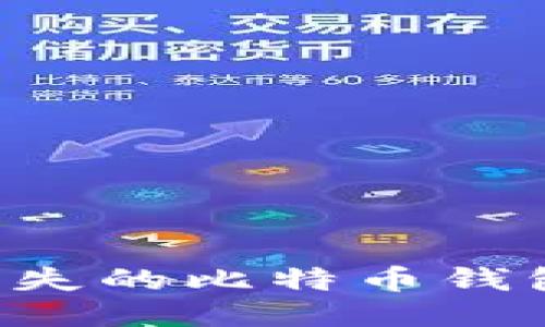 如何购买丢失的比特币钱包:全面指南