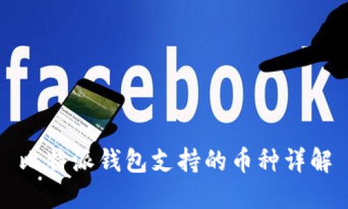 比特派钱包支持的币种详解